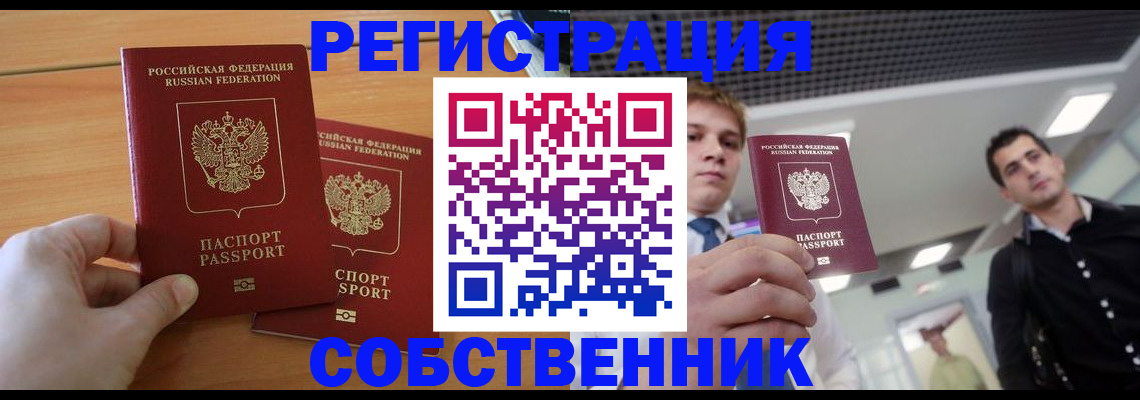 временная регистрация в Новосибирской области